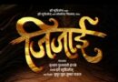 कपाळावर चंद्रकोर…नजरेत अनेक अनुत्तरित प्रश्न… रिंकू राजगुरूच्या ‘जिजाई’चं नवं पोस्टर चर्चेत!