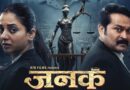 अभिषेक कंवर दिग्दर्शित आर. टी. बी. फिल्म्स प्रस्तुत ‘जनक’ चित्रपटाचा दमदार मोशन पोस्टर प्रदर्शित !