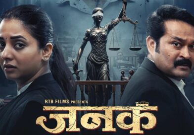 अभिषेक कंवर दिग्दर्शित आर. टी. बी. फिल्म्स प्रस्तुत ‘जनक’ चित्रपटाचा दमदार मोशन पोस्टर प्रदर्शित !