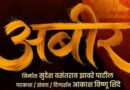 ‘Abeer’ Unveils Its New Poster on the Auspicious Occasion of Vijayadashami!