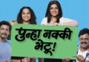 ‘पुन्हा नक्की भेटू’मधून रंगणार नात्यांची अनोखी गोष्ट!