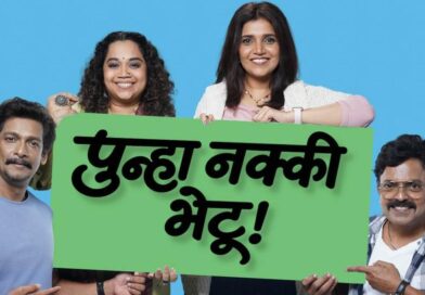 ‘पुन्हा नक्की भेटू’मधून रंगणार नात्यांची अनोखी गोष्ट!
