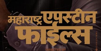 Subodh Bhave’s Political Character Look from ‘Maharashtra Epstein Files’ Sparks Buzz !
