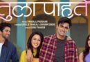 मैत्रीच्या नात्यात प्रेमाची हळुवार चाहूल! ‘मैत्रेया’मधील ‘तुला पाहते’ गाणं प्रदर्शित!