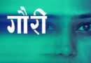 ‘गौरी’च्या निमित्ताने एनएच स्टुडिओज आणि प्राजक्ता माळी पुन्हा निर्माते म्हणून सज्ज !