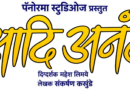 ‘आजोबा – नातवाच्या नात्यातील प्रेम, माया अन् आठवणींचा हळवा प्रवास ‘आदि अनंत’मधून उलगडणार गोड नात्याचे भावविश्व