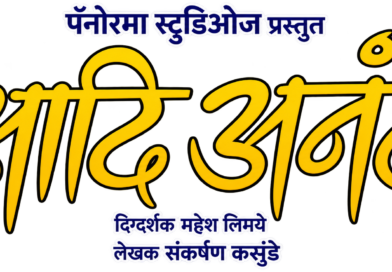 ‘आजोबा – नातवाच्या नात्यातील प्रेम, माया अन् आठवणींचा हळवा प्रवास ‘आदि अनंत’मधून उलगडणार गोड नात्याचे भावविश्व